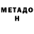 Метадон мёд Ka Hg